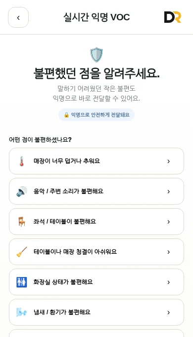 단골리턴 실시간 익명 VOC 화면