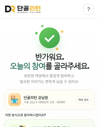 단골리턴 Customer QR 진입 후 첫 화면